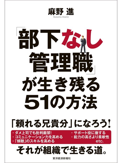 麻野進作の「部下なし管理職」が生き残る５１の方法の作品詳細 - 貸出可能